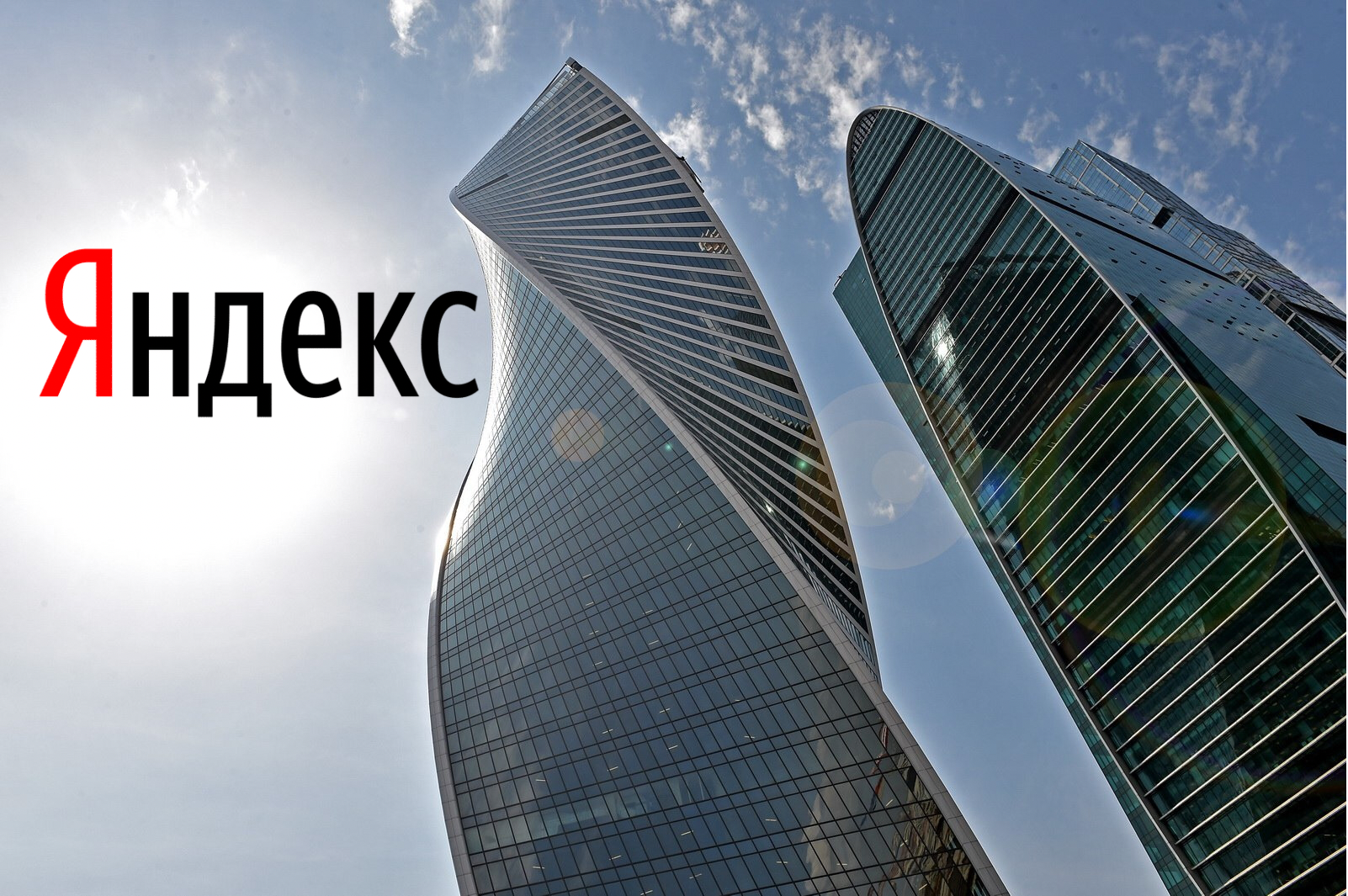  Яндекс в Сити
