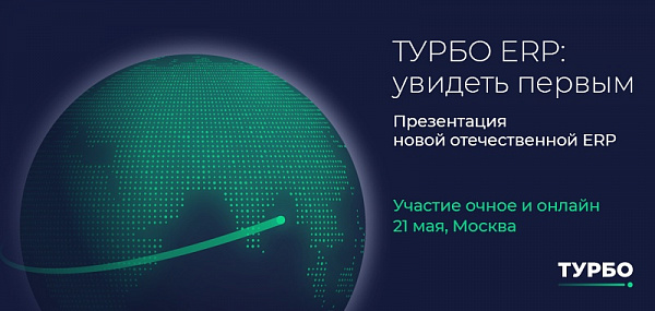 21 мая в «Москва-Сити» состоялась презентация новой российской ERP-системы